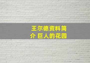 王尔德资料简介 巨人的花园